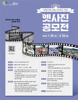 부평구청 개청 30주년 기념 옛 사진 공모전.