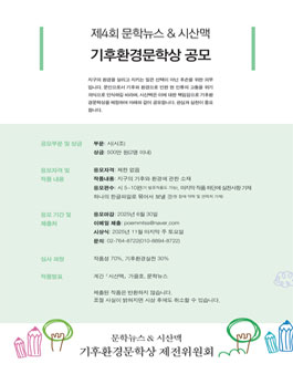 제4회 문학뉴스 & 시산맥 기후환경문학상 공모