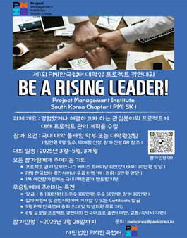 제1회 PMI한국챕터 대학생 프로젝트 경연대회.