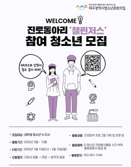 2025년 청소년 진로 탐색 동아리 챌린저스 4기 모집.
