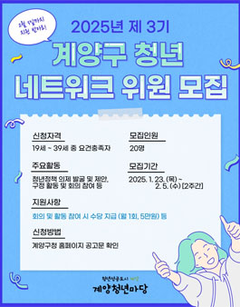 2025년 제3기 계양구 청년네트워크 위원 모집.