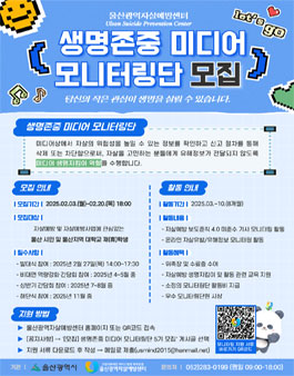 [울산광역자살예방센터] 생명존중 미디어 모니터링단 5기 모집.