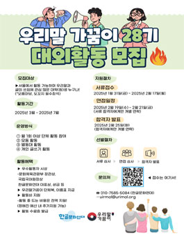[문화체육관광부] 우리말가꿈이 28기 모집