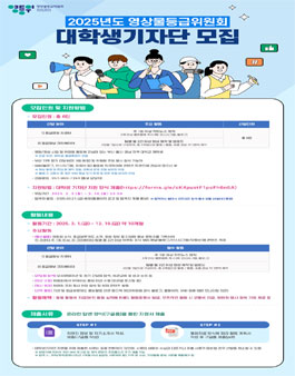 2025년도 영상물등급위원회 대학생 기자단 모집