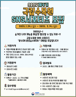 2025년 국립수목원 제4기 SNS 서포터즈 광수대 모집