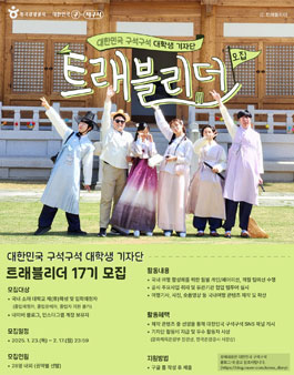 대한민국 구석구석 대학생 기자단 트래블리더 17기 모집