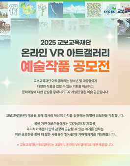 교보교육재단 온라인 VR 아트갤러리 예술작품 공모전.