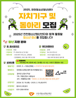 2025 수원시청소년청년재단 천천청소년청년센터 서포터즈 및 동아리 모집.