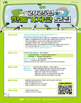 2025 핫둘기자단 모집