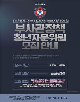 [KNCOPDA] 2025 대한민국부사관정책발전협의회 부사관정책 청년자문위원 모집.