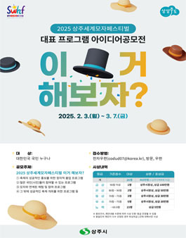 2025 상주세계모자페스티벌 대표 프로그램 아이디어 공모전.