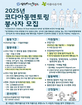 [삼성소리샘복지관] 2025 코다아동멘토링 멘토 봉사자 모집.