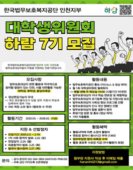 한국법무보호복지공단 인천지부 대학생위원회 하람 7기 모집.