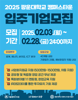 2025 광운대학교 캠퍼스타운 입주기업 모집 (창업자 또는 예비창업자)