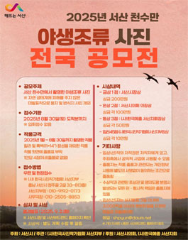 2025년 서산 천수만 야생조류 사진 전국 공모전.