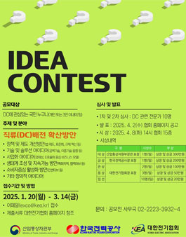 2025 전기에너지 국민 아이디어 공모전.