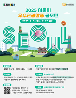 2025 서울시 우수관광상품 공모전.