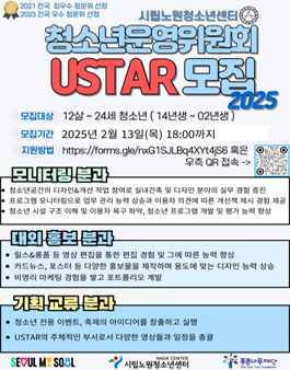 2025년 시립노원청소년센터 청소년운영위원회 USTAR 27기 신규위원 모집.
