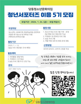 2025 군포시청소년재단 당동청소년문화의집 청년서포터즈 이음5기 모집.