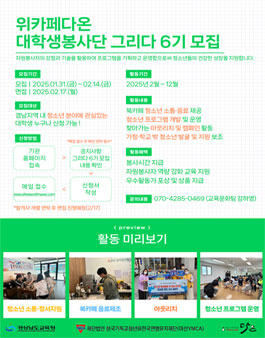 2025 위카페다온 대학생봉사단 그리다 6기 모집.
