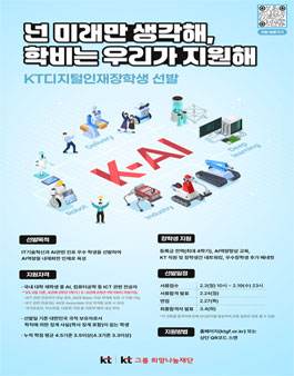 2025년 KT디지털인재장학생 선발.