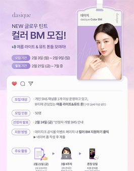 [데이지크] 데이지크 NEW 글로우 틴트 컬러 BM 모집