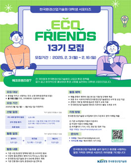 한국환경산업기술원 서포터즈 에코프렌즈 13기 모집