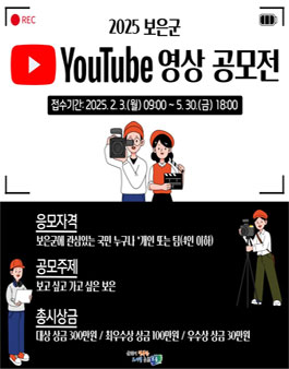 2025년 보은군 유튜브 영상 공모전.
