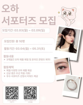 [오하뷰티] 하리뷰(서포터즈) 모집