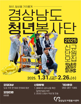 2025 경상남도청년봉사단 신규 단원 모집.