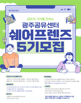 광주공유센터 쉐어프렌즈(sns서포터즈) 5기 모집.