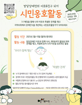 2025년 발달장애인과의 특별한 관계 시민옹호활동 참여자 모집.