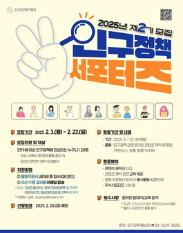2025년 제2기 인구정책 서포터즈 모집