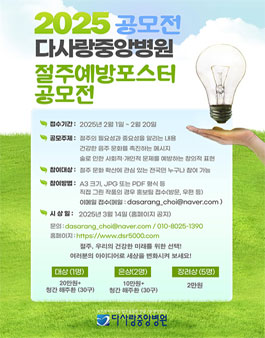 2025 공모전 다사랑중앙병원 절주예방포스터 공모전.