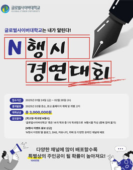 [글로벌사이버대학교] N행시 경연대회.
