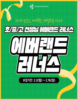 초중고 선생님 트렌드 워크샵 에버랜드 러너스 모집.