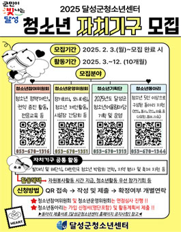 2025 달성군청소년센터 청소년자치기구 大모집.