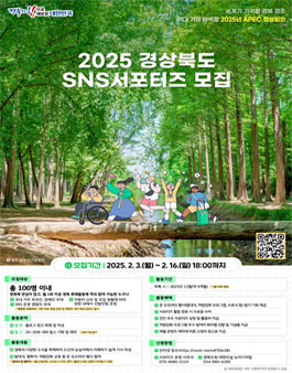 2025 경상북도 SNS 서포터즈 모집