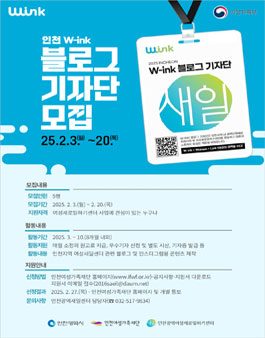 2025년 인천 W-ink(윙크) 블로그 기자단 모집