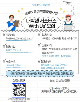 [가락종합사회복지관] 2025 대학생 서포터즈 With Us 참여자 모집.