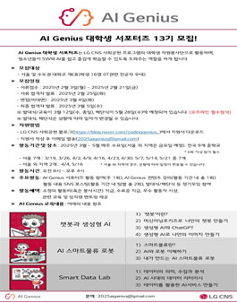 AI Genius 대학생 서포터즈 13기 모집.
