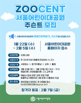 2025년 동물원 주슨트(동물전문해설사) 모집.
