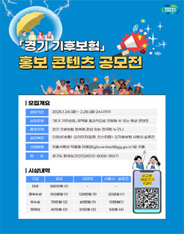 경기 기후보험 홍보 콘텐츠 공모전.