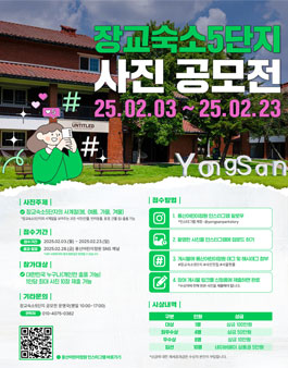 장교숙소5단지 사진 공모전.