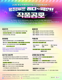 2025 부산국제어린이청소년영화제(BIKY) 경쟁부문 레디~액션! 작품공모.