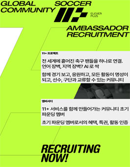 [11+] 글로벌 축구 커뮤니티 앰버서더 모집