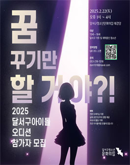 2025 달서구아이돌 오디션 참가자 모집.