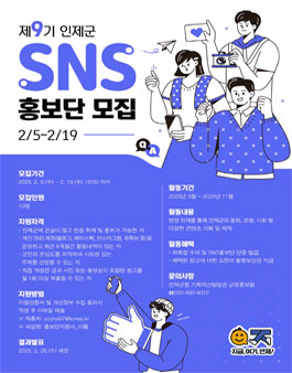 2025년 제9기 인제군 SNS홍보단 모집