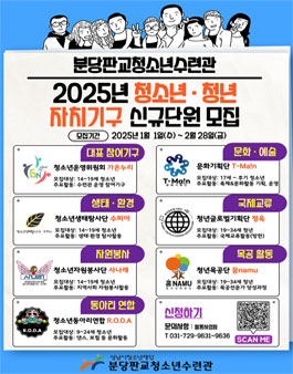 [분당판교청소년수련관] 2025년 청소년 · 청년 자치활동 참가자 모집.