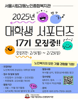 서울시립강동노인종합복지관 2025년 대학생 서포터즈 17기 모집.